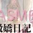 ASMR工作陪伴 弱病女友的撒嬌日記 即興演繹ASMR情境劇