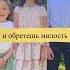 Дети рассказывают стих милость и истина