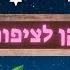 קן לציפור חיים נחמן ביאליק ביאליק לילדים חיות לילדים עפרה ועידן ילד מוזיקה