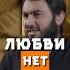 Любви нет Yusufberhudar Shorts Shortsvideo Islamic ислам истина семья любовь душа