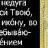 Акафист и молитва Неупиваемой Чаше с текстом