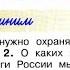 Окружающий мир 2 класс ч 2 Перспектива с 106 109 тема урока Охрана природы весной