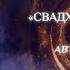Глава 8 4 Сексуальная трансмутация с любимым человеком Книга Свадхистхана чакра Орис Орис
