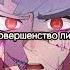 Мой Эдит Ишимару Киётака Формалин Чит Описание