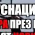 РУСНАЦИТЕ ХВЪРЛЯТ ХОРА ПРЕЗ БАЛКОНИТЕ И ИЗМИСЛЯТ НОВИ ОТРОВИ