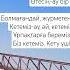 Пай пай Өмір Өтесің ау бір күні