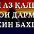 Умри инсон рохест ки бозгашт надорад