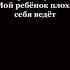 Включите это при ребёнке когда он не слушается