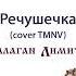 Балаган Лимитед Речушечка Cover TMNV Audio