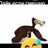 Маня и Мишаня