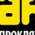 Сергей Климкович Хакер 1 Проклятый 1