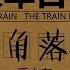 丢火车乐队 Lost Train 角落 歌词