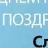 С Днём Рождения Слава Песня На День Рождения На Имя