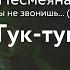Несмеяна Тук тук