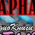 Инкарнатор Книга 9 Часть 2 2 AAE13