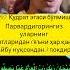 Субҳана роббика роббил иззати АммА ясифун васаламун АлАл мурсалин валҳамдулиллаҳи боббил Аламийн