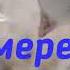 Немерем