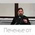 Печенье от кришнаитов Отец Андрей Ткачёв
