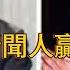 20250106第407期 王志安反专制不反共逻辑 杜宪 薛飞 吴晓镛为一代新聞人赢得尊严