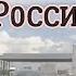 Из Беларуси в Россию на автомобиле Июнь 2021 Минск Москва Сергей Темеров