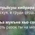 Радмила Хьоменаг Чеченский и Русский текст