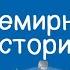 Всемирная история 5 класс Как восстание Спартака характеризует рабство в Древнем Риме 21 04 2021