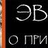 Евгений Круглов Эвгемер или О природе богов