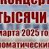 Концерт памяти поэта Валерия Калинкина 2 марта 2025 года в Дипломатическом зале КРЕМЛЯ ФОТО ОТЧЁТ