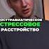 Тревожное расстройство не диагноз а группа психических расстройств