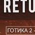 114 Сцена Готика 2 Возвращение 2 0 Returning