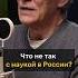Владимир Сурдин про науку в России Shorts