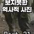 우리가 한번도 보지못한 사진 Part 21 역사