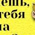 Анекдоты смешные до слёз Ты знаешь что у тебя жена шлюха
