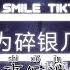 周林枫 L 桃籽 只为碎银几两 抖音热播DJ版 Chỉ Vì Một Vài Lượng Bạc 看世人 看世人慌慌张张 却只为碎银几两 偏偏这碎银几两 能解这世人慌张 抖音火流行歌曲推荐