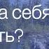 Аутоагрессия почему мы злимся на себя и что с этим делать