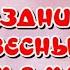 С наступающим праздником Весны Днем 8 марта Музыкальная открытка