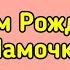 С Днем рождения Мамочка Красивое поздравление с Днём Рождения для Мамы