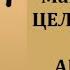 Надежда Ражаловская Энергии Магии Египта Целительский сеанс