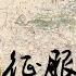 耗時7個月 朱棣征服安南 苦心經營20年 大明功虧一簣 45分鐘細說永樂年間中越兩國的是非功過