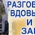 Узнав всю правду о невестке и сватах она принялась действовать пока не поздно