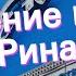Значение имени Ринат Толкование судьба характер