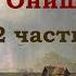 Евангелист Иван Онищенко 2 часть