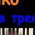 Miko Девочка в тренде Караоке На пианино Как играть