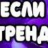 ТАНЦУЙ ЕСЛИ ЗНАЕШЬ ЭТОТ ТРЕНД 2025