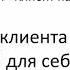 Постникова Лиля Клиент на всю жизнь