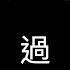 背過手 歌詞版 薛之謙 Joker Xue