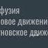 Физика 8 класс Урок 1 Диффузия тепловое движение броуновское движение