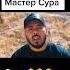 мастер сура