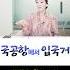 미국갈때 야한속옷 많이 갖고갔다가 입국거절 이럴땐 이렇게 하세요 행동요령 3가지 김혜욱미국변호사 미국입국 입국거절 비자거절 해결방법 연율이민법인