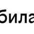 Билайн Извините связь прервалась